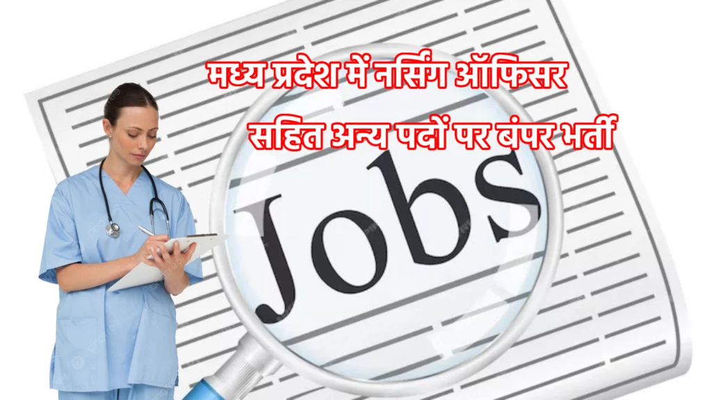 मध्य प्रदेश में नर्सिंग ऑफिसर सहित अन्य पदों पर बंपर भर्ती