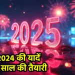 साल 2024 की यादें और नए साल की तैयारी