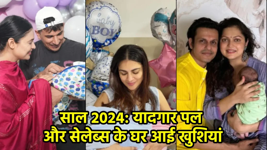 साल 2024: यादगार पल और सेलेब्स के घर आई खुशियां