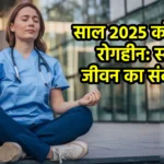 साल 2025 को बनाएं रोगहीन: स्वस्थ जीवन का संकल्प लें