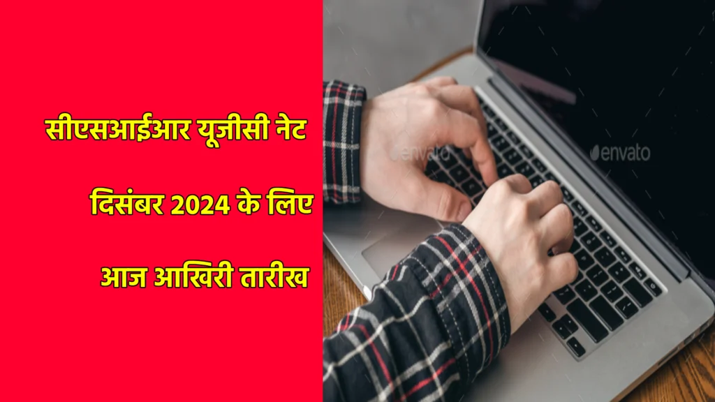 सीएसआईआर यूजीसी नेट दिसंबर 2024 के लिए आज आखिरी तारीख