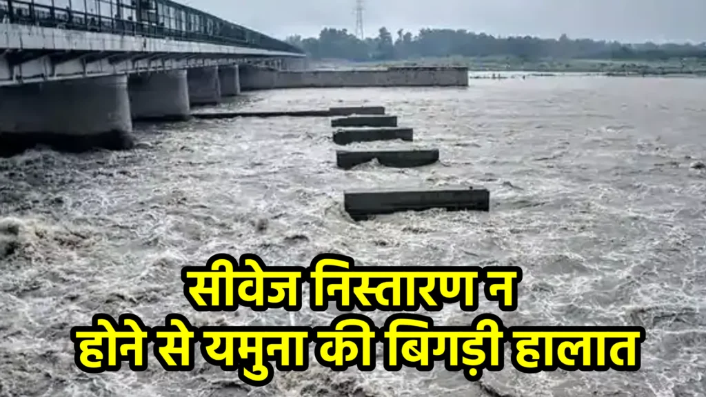 सीवेज निस्तारण न होने से यमुना की बिगड़ी हालात