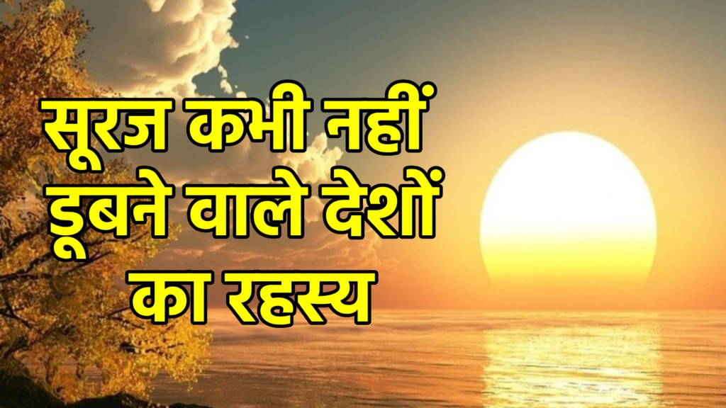 सूरज कभी नहीं डूबने वाले देशों का रहस्य