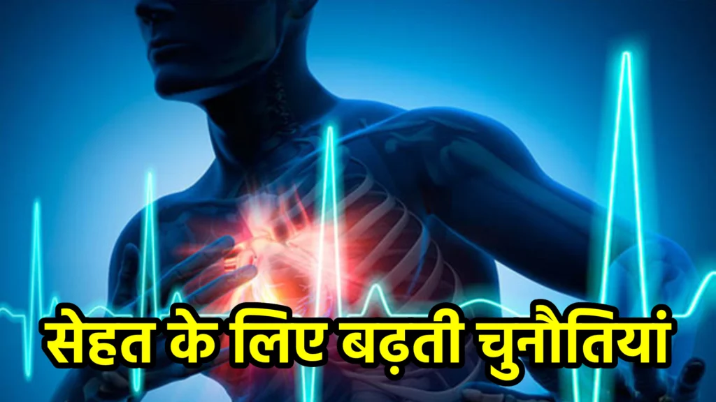 सेहत के लिए बढ़ती चुनौतियां