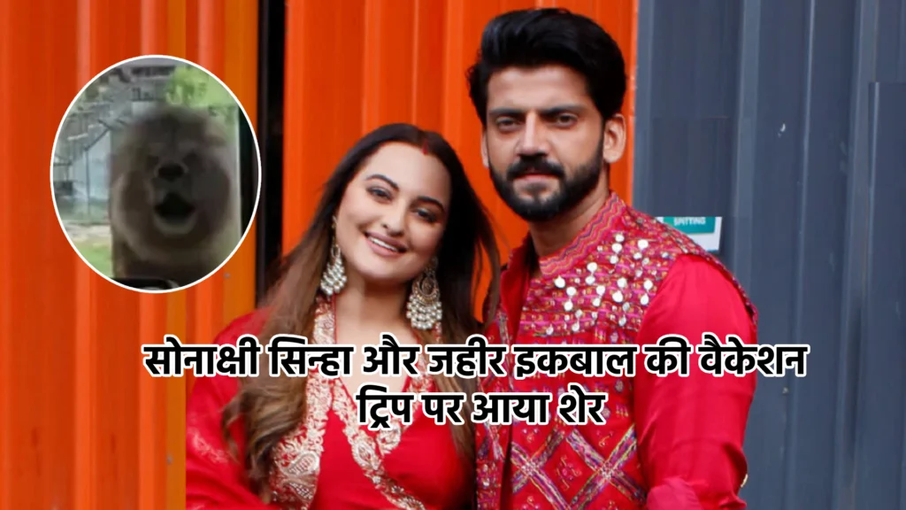 सोनाक्षी सिन्हा और जहीर इकबाल की वैकेशन ट्रिप पर आया शेर