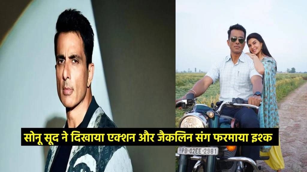 सोनू सूद ने दिखाया एक्शन और जैकलिन संग फरमाया इश्क