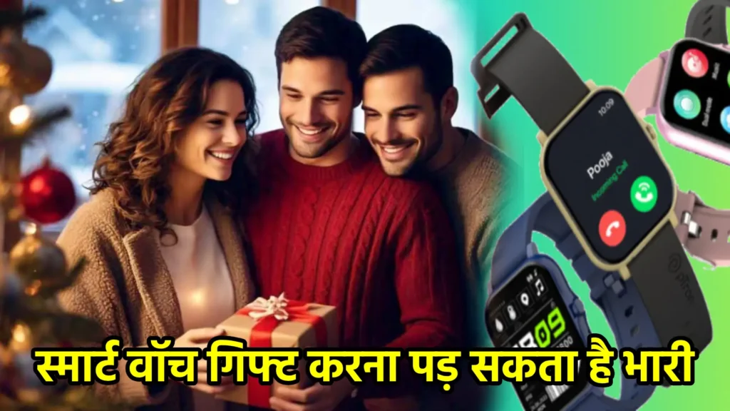 स्मार्ट वॉच गिफ्ट करना पड़ सकता है भारी: हो सकता है कैंसर