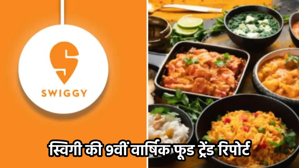 स्विगी की 9वीं वार्षिक फूड ट्रेंड रिपोर्ट