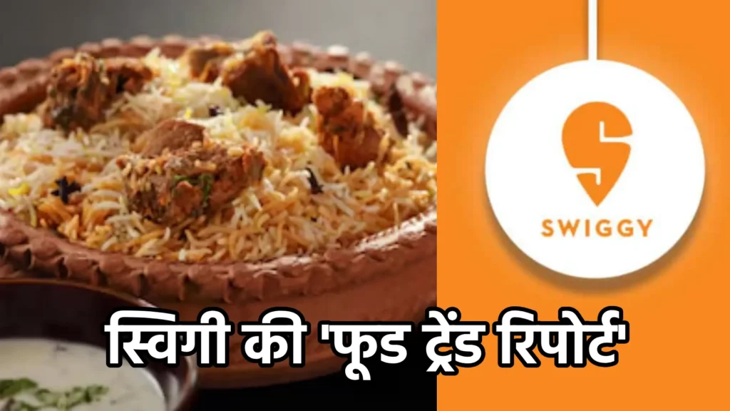 स्विगी की 'फूड ट्रेंड रिपोर्ट'