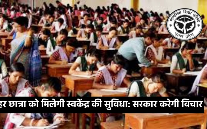 हर छात्रा को मिलेगी स्वकेंद्र की सुविधा: सरकार करेगी विचार