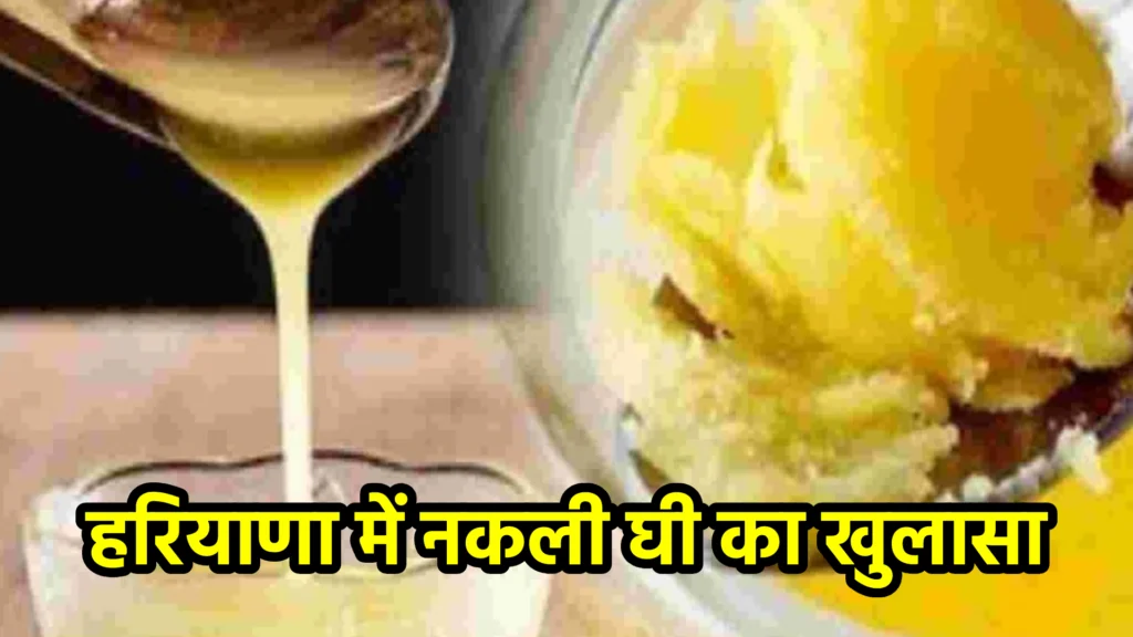 हरियाणा में नकली घी का खुलासा