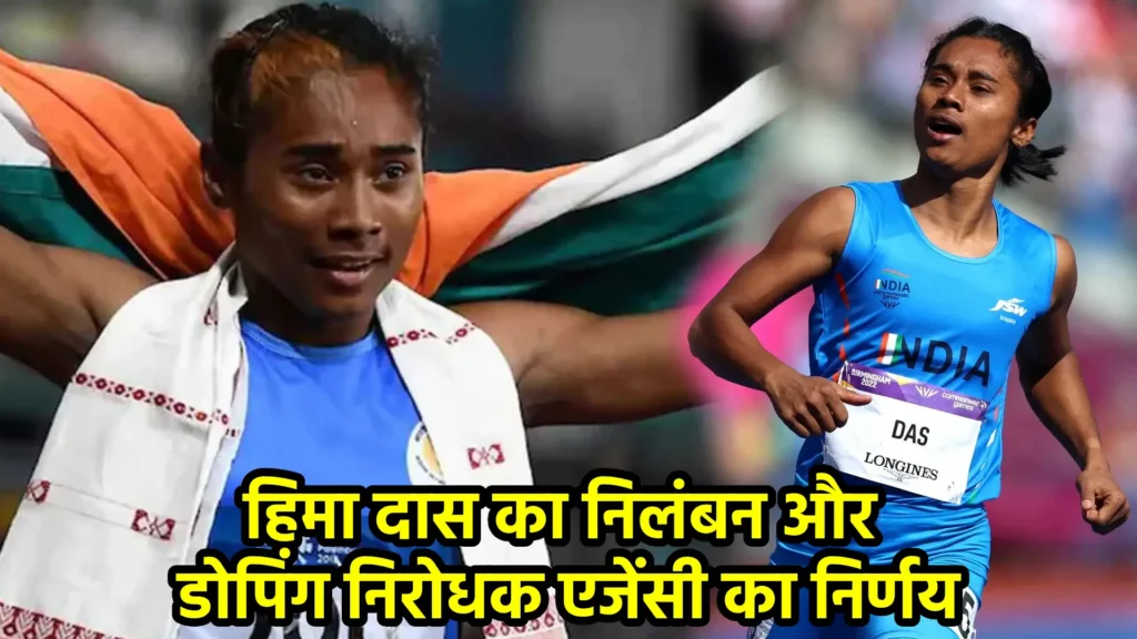 हिमा दास का निलंबन और डोपिंग निरोधक एजेंसी का निर्णय