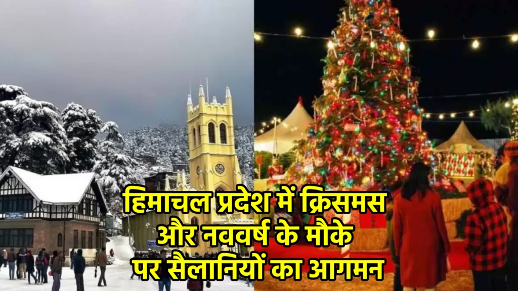 हिमाचल प्रदेश में क्रिसमस और नववर्ष के मौके पर सैलानियों का आगमन