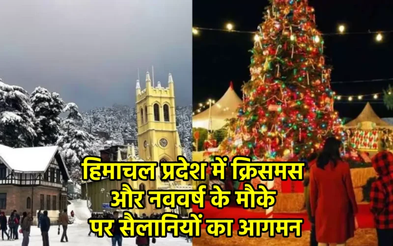 हिमाचल प्रदेश में क्रिसमस और नववर्ष के मौके पर सैलानियों का आगमन