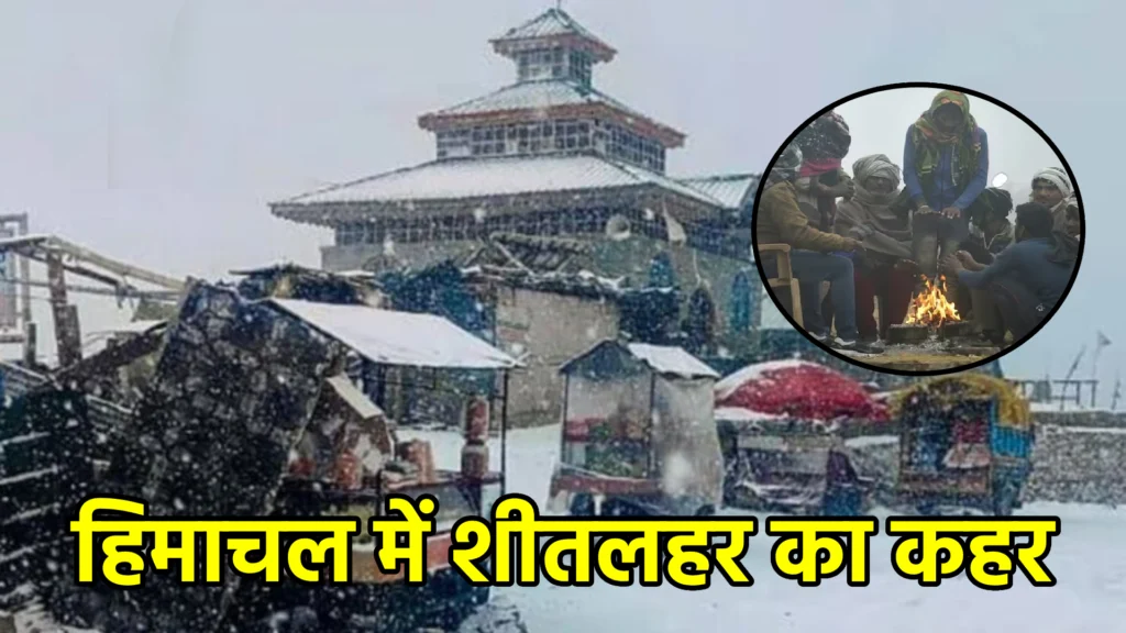 हिमाचल में शीतलहर का कहर