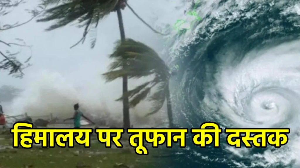 हिमालय पर तूफान की दस्तक,