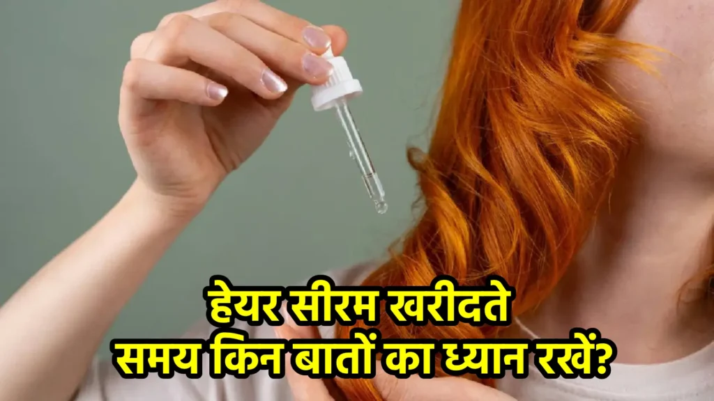 हेयर सीरम खरीदते समय किन बातों का ध्यान रखें?