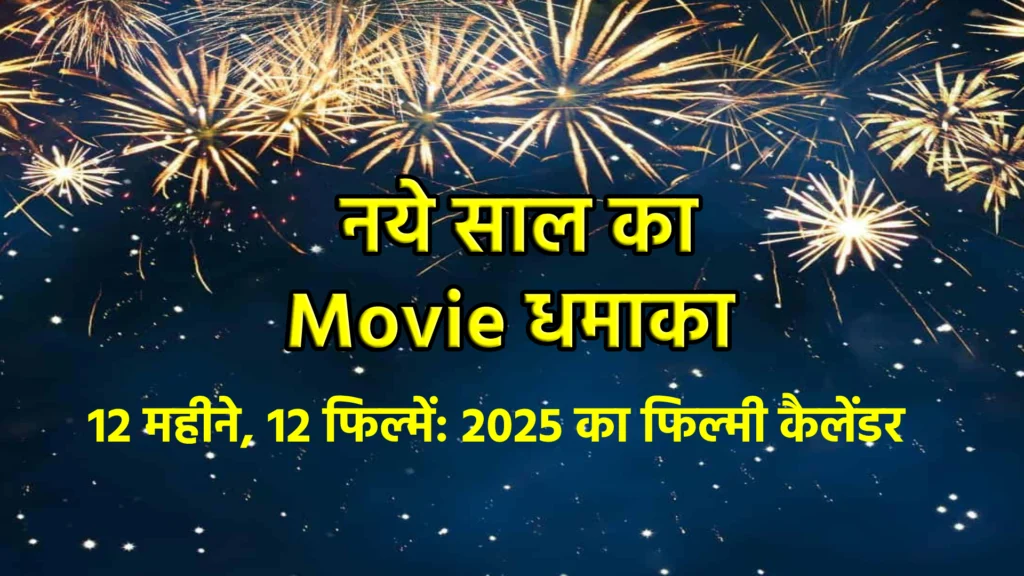12 महीने, 12 फिल्में: 2025 का फिल्मी कैलेंडर