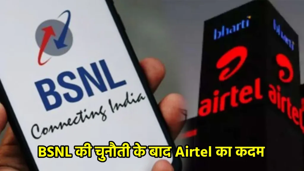 BSNL की चुनौती के बाद Airtel का कदम