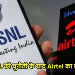 BSNL की चुनौती के बाद Airtel का कदम