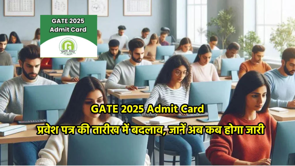 GATE 2025 Admit Card: प्रवेश पत्र की तारीख में बदलाव, जानें अब कब होगा जारी
