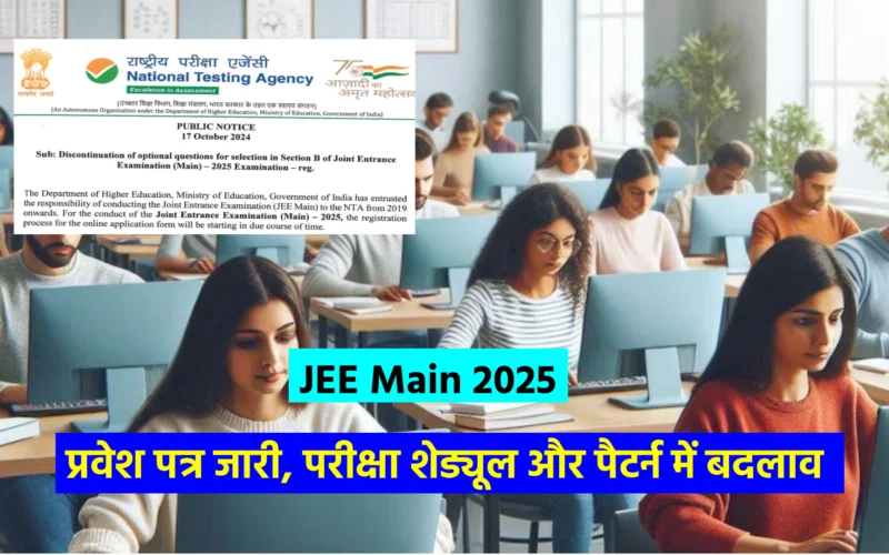 JEE Main 2025: प्रवेश पत्र जारी, परीक्षा शेड्यूल और पैटर्न में बदलाव