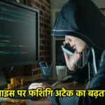 iOS डिवाइस पर फिशिंग अटैक का बढ़ता खतरा