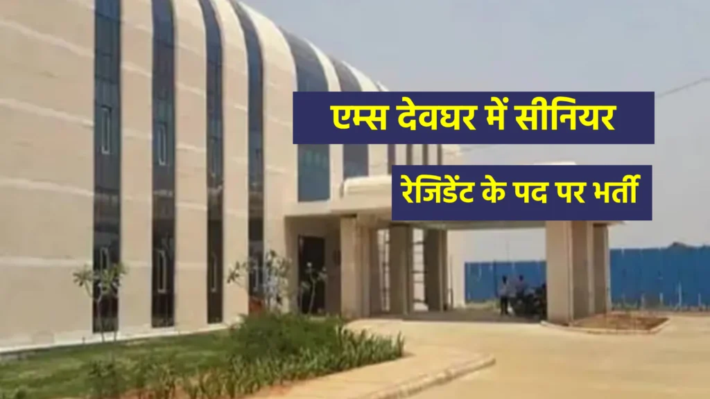 एम्स देवघर में सीनियर रेजिडेंट के पद पर भर्ती