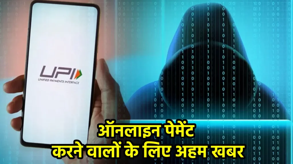 ऑनलाइन पेमेंट करने वालों के लिए अहम खबर