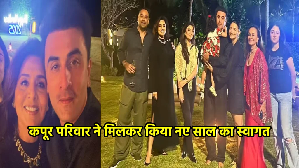 कपूर परिवार ने मिलकर किया नए साल का स्वागत