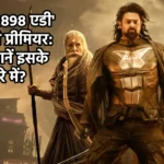 'कल्कि 2898 एडी' का टीवी प्रीमियर: क्या जानें इसके बारे में?