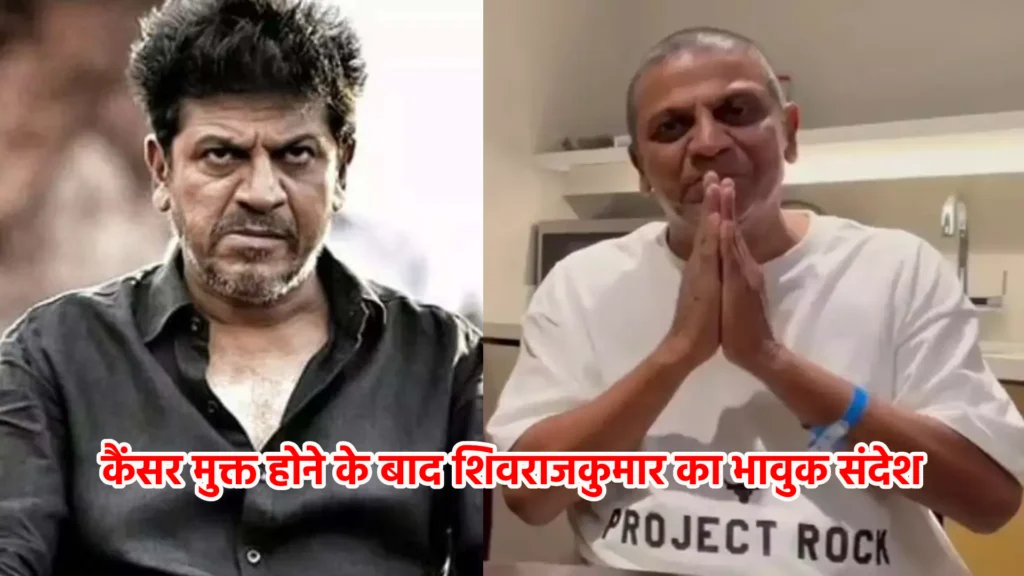 कैंसर मुक्त होने के बाद शिवराजकुमार का भावुक संदेश
