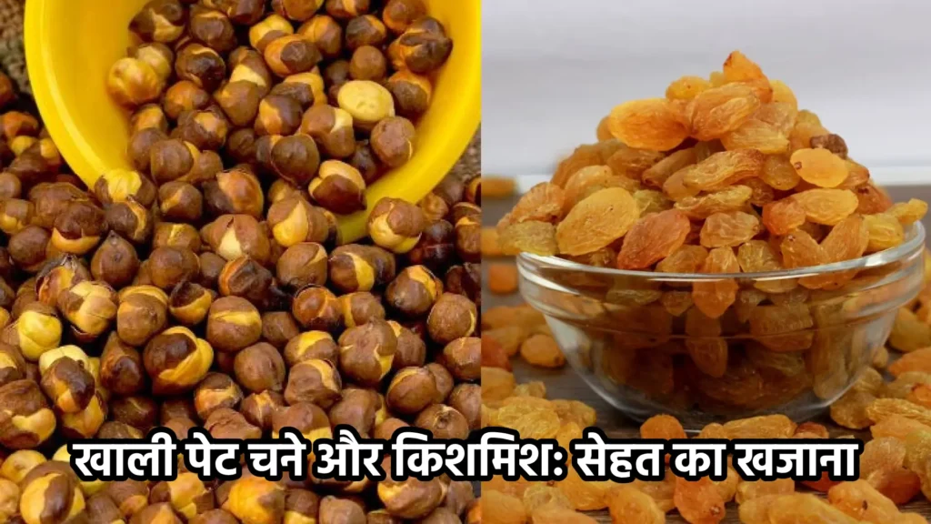 खाली पेट चने और किशमिश: सेहत का खजाना