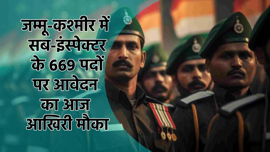जम्मू-कश्मीर में सब-इंस्पेक्टर के 669 पदों पर आवेदन का आज आखिरी मौका