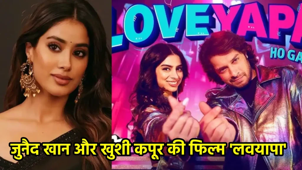 जुनैद खान और खुशी कपूर की फिल्म 'लवयापा'