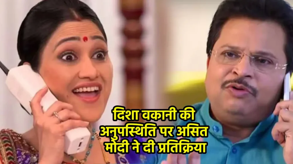 दिशा वकानी की अनुपस्थिति पर असित मोदी ने दी प्रतिक्रिया