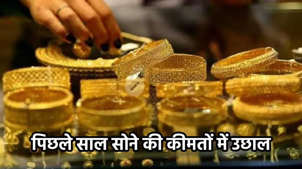 पिछले साल सोने की कीमतों में उछाल