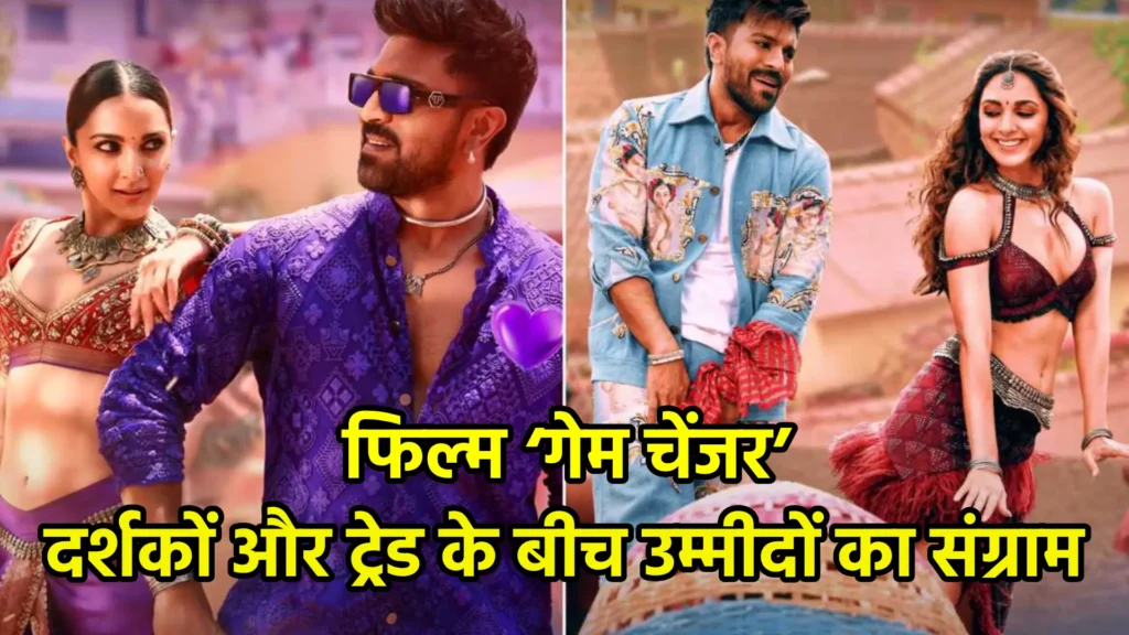 फिल्म ‘गेम चेंजर’: दर्शकों और ट्रेड के बीच उम्मीदों का संग्राम