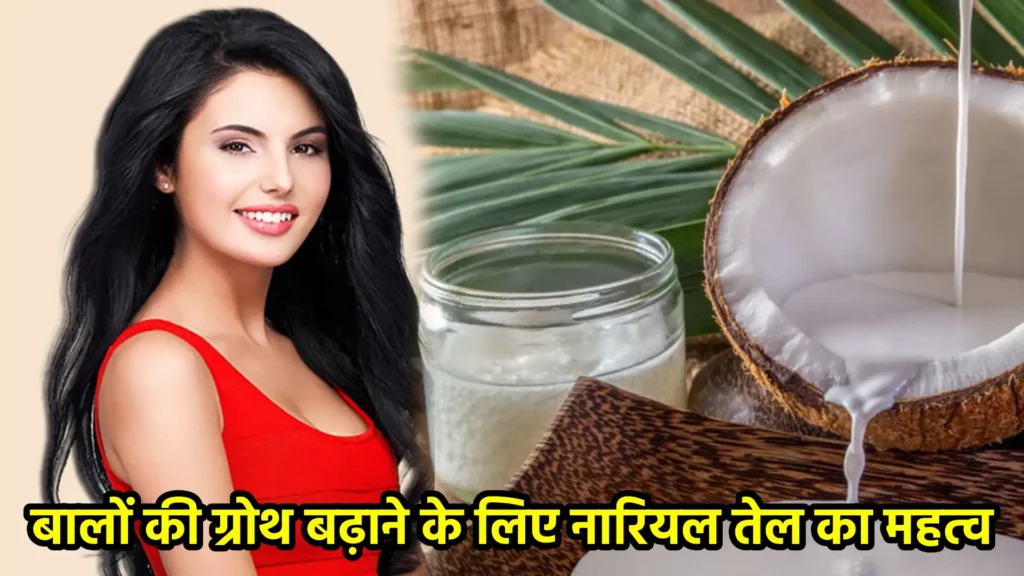 बालों की ग्रोथ बढ़ाने के लिए नारियल तेल का महत्व