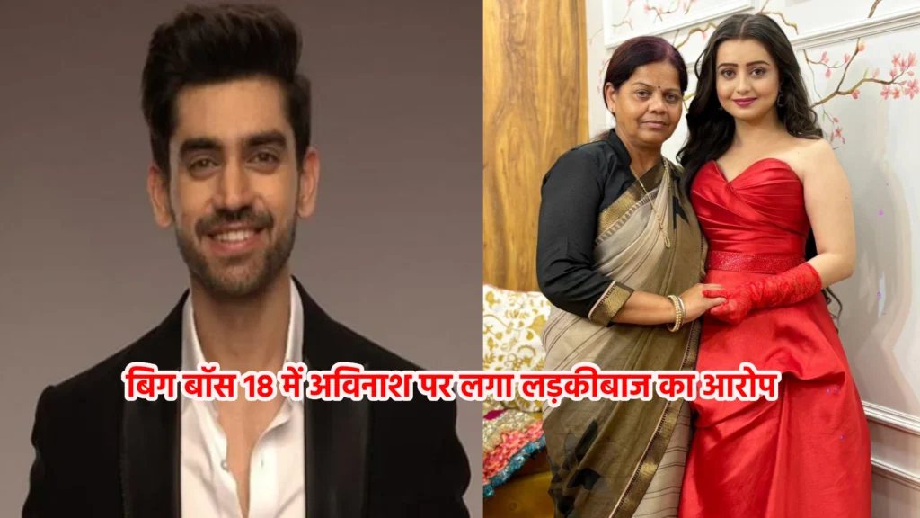 बिग बॉस 18 में अविनाश पर लगा लड़कीबाज का आरोप, बढ़ी नाराजगी