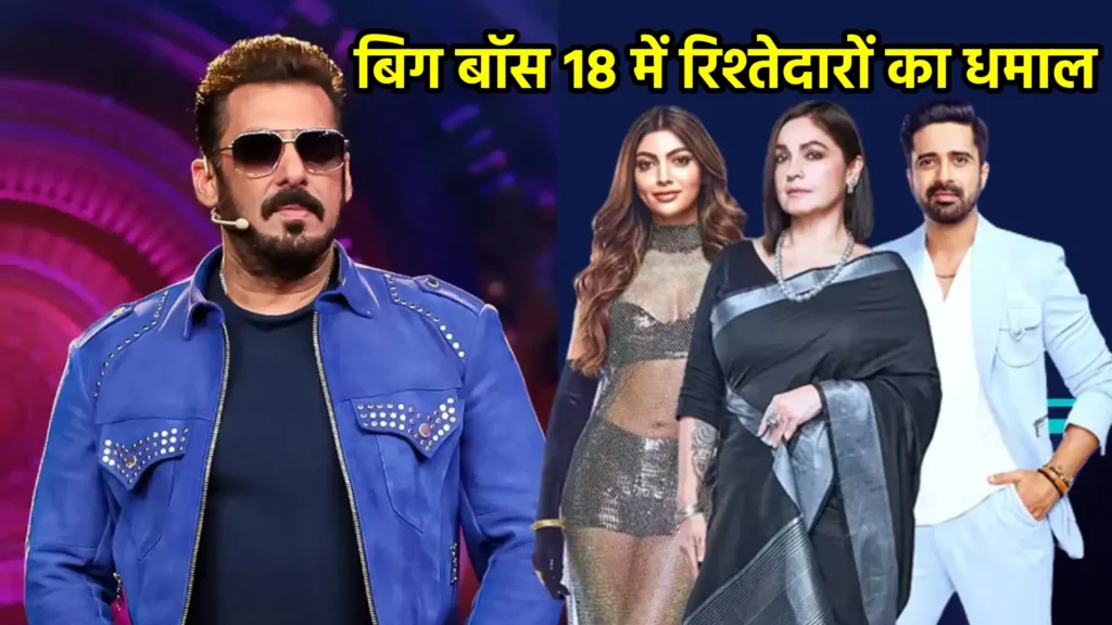 बिग बॉस 18 में रिश्तेदारों का धमाल