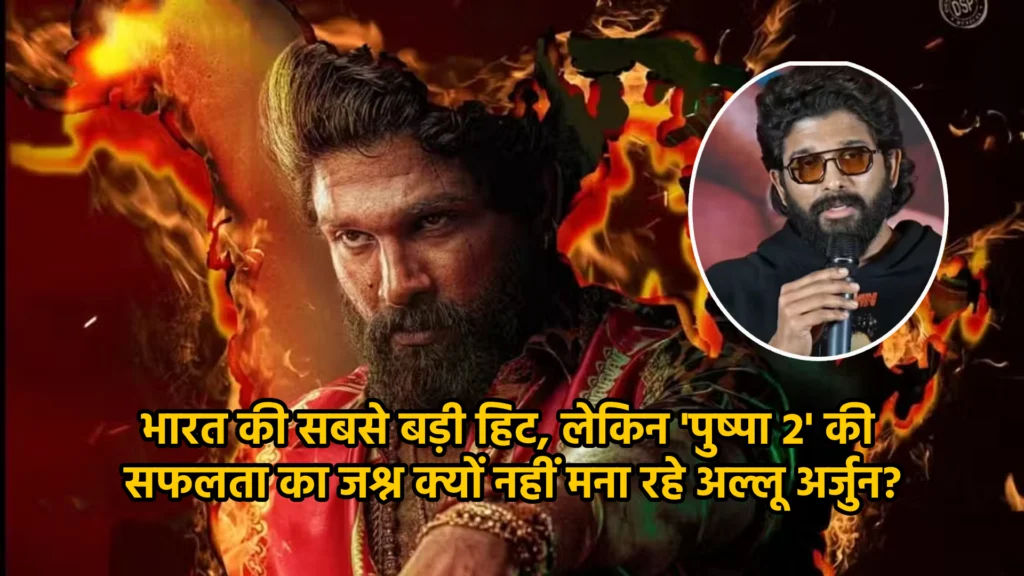 भारत की सबसे बड़ी हिट, लेकिन 'पुष्पा 2' की सफलता का जश्न क्यों नहीं मना रहे अल्लू अर्जुन?