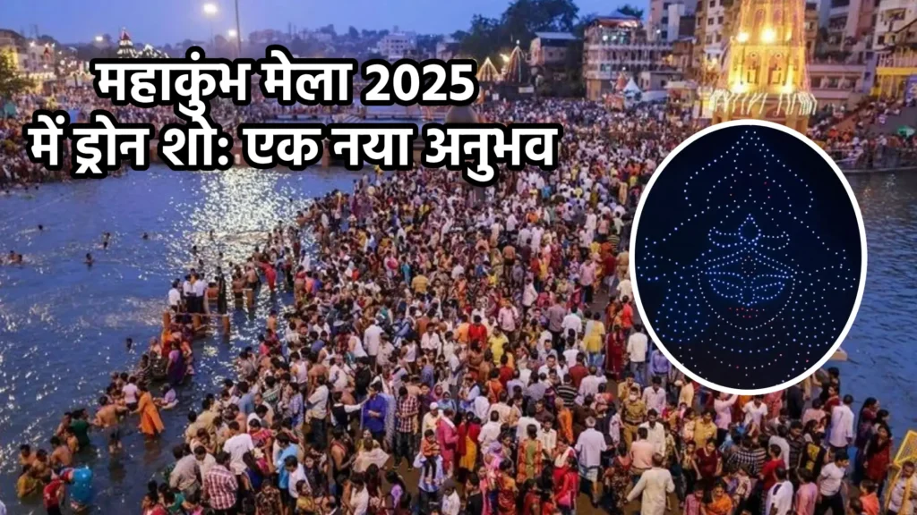 महाकुंभ मेला 2025 में ड्रोन शो: एक नया अनुभव