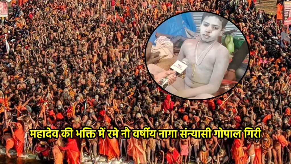 महादेव की भक्ति में रमे नौ वर्षीय नागा संन्यासी गोपाल गिरी