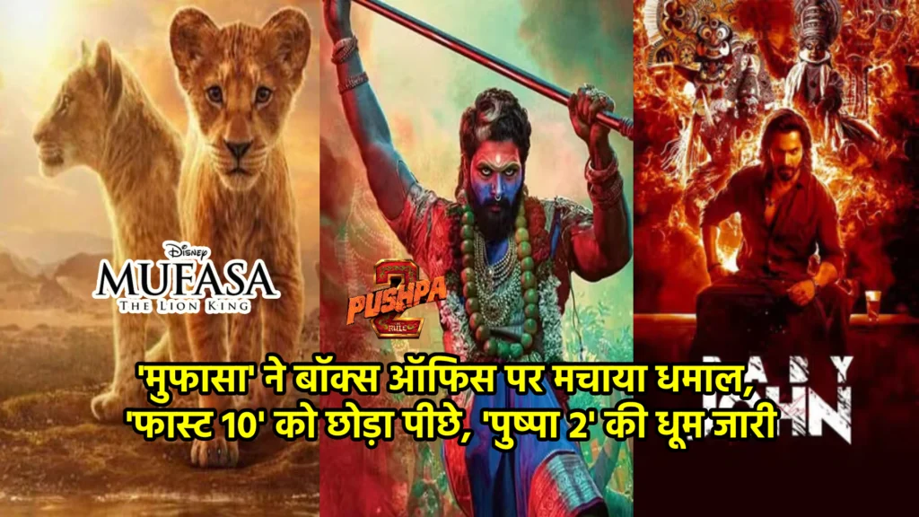 'मुफासा' ने बॉक्स ऑफिस पर मचाया धमाल, 'फास्ट 10' को छोड़ा पीछे, 'पुष्पा 2' की धूम जारी