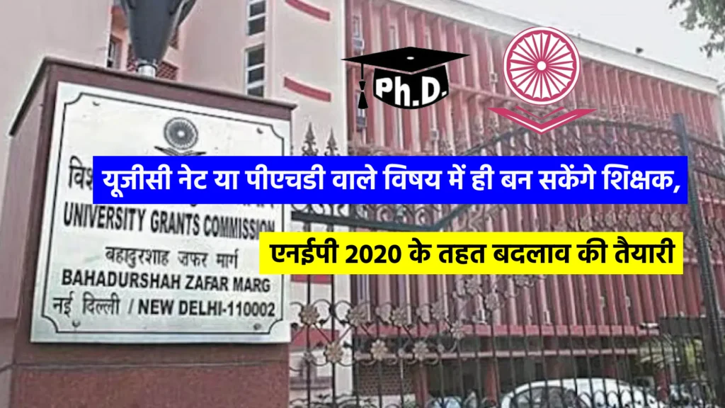 यूजीसी नेट या पीएचडी वाले विषय में ही बन सकेंगे शिक्षक; एनईपी 2020 के तहत बदलाव की तैयारी