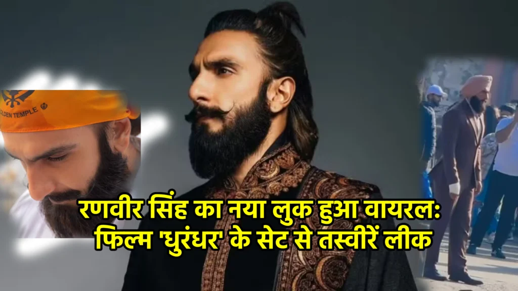 रणवीर सिंह का नया लुक हुआ वायरल: फिल्म 'धुरंधर' के सेट से तस्वीरें लीक