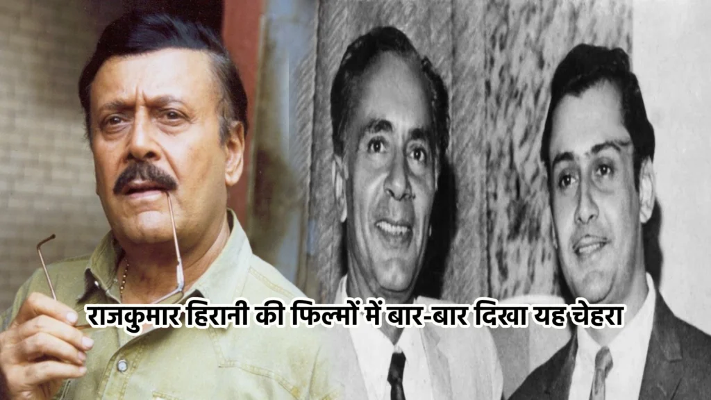 राजकुमार हिरानी की फिल्मों में बार-बार दिखा यह चेहरा, परीक्षित साहनी की जीवन यात्रा