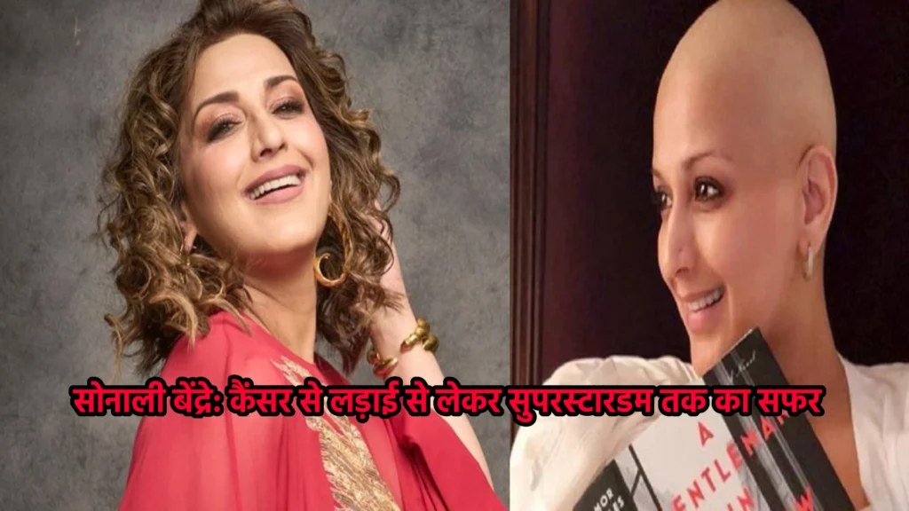 सोनाली बेंद्रे: कैंसर से लड़ाई से लेकर सुपरस्टारडम तक का सफर