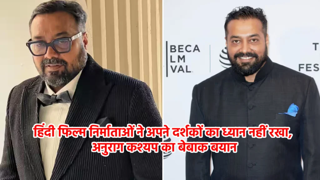हिंदी फिल्म निर्माताओं ने अपने दर्शकों का ध्यान नहीं रखा, अनुराग कश्यप का बेबाक बयान